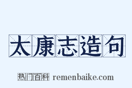 太康志造句是什么意思的图片